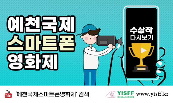 1.예천국제스마트폰영화제 수상작 다시보기 안내